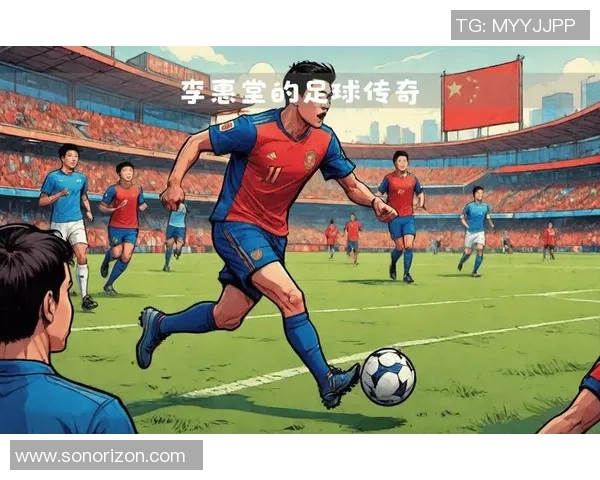 足球明星张全秀的传奇人生与球场背后的奋斗故事