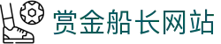 赏金船长· (中国大陆)官方网站
