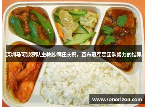 深圳马可波罗队主教练疯狂庆祝，宣布冠军是团队努力的结果