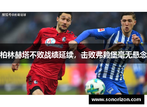 柏林赫塔不败战绩延续，击败弗赖堡毫无悬念