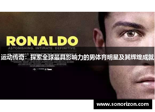 运动传奇：探索全球最具影响力的男体育明星及其辉煌成就