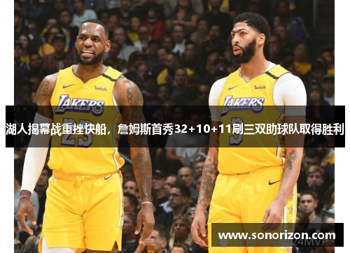 湖人揭幕战重挫快船，詹姆斯首秀32+10+11刷三双助球队取得胜利