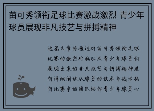 苗可秀领衔足球比赛激战激烈 青少年球员展现非凡技艺与拼搏精神