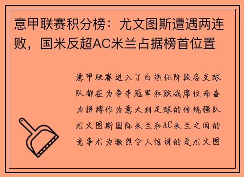 意甲联赛积分榜：尤文图斯遭遇两连败，国米反超AC米兰占据榜首位置