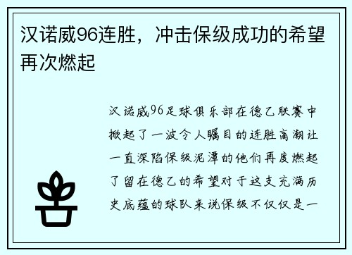 汉诺威96连胜，冲击保级成功的希望再次燃起