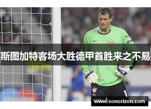斯图加特客场大胜德甲首胜来之不易