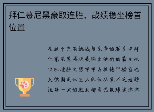 拜仁慕尼黑豪取连胜，战绩稳坐榜首位置