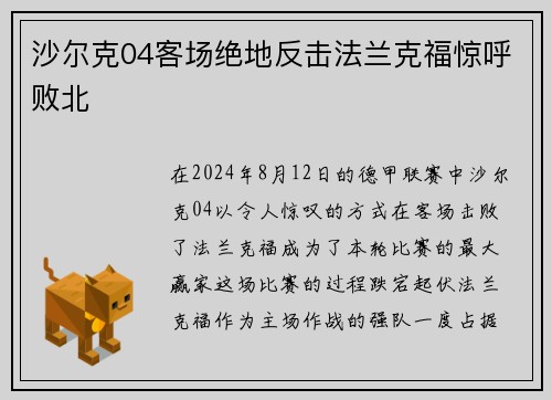 沙尔克04客场绝地反击法兰克福惊呼败北