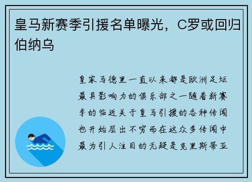 皇马新赛季引援名单曝光，C罗或回归伯纳乌