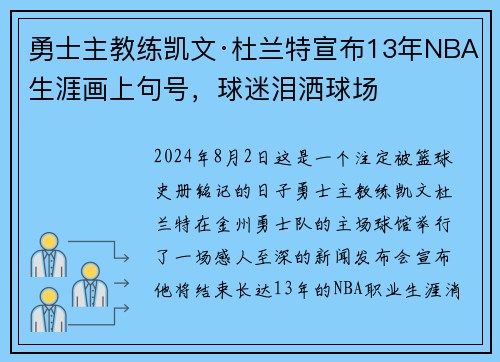 勇士主教练凯文·杜兰特宣布13年NBA生涯画上句号，球迷泪洒球场