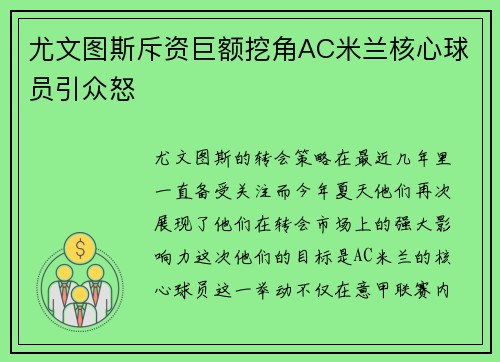 尤文图斯斥资巨额挖角AC米兰核心球员引众怒