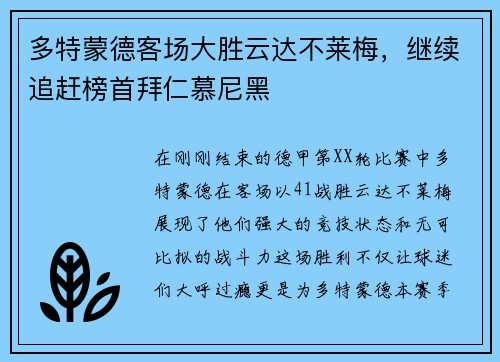 多特蒙德客场大胜云达不莱梅，继续追赶榜首拜仁慕尼黑