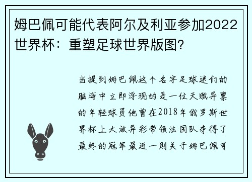 姆巴佩可能代表阿尔及利亚参加2022世界杯：重塑足球世界版图？