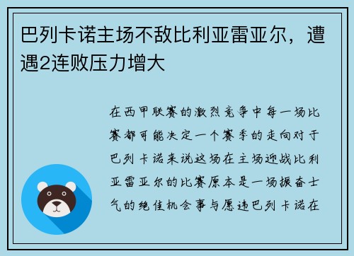 巴列卡诺主场不敌比利亚雷亚尔，遭遇2连败压力增大