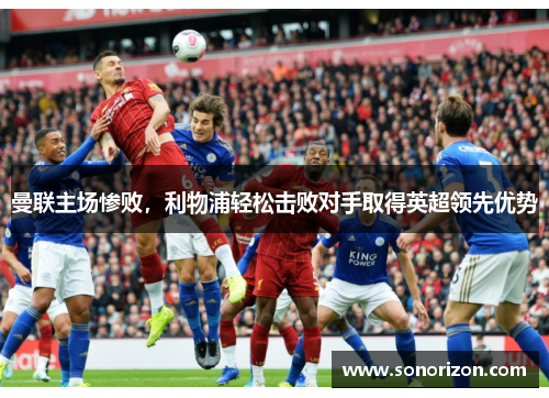 曼联主场惨败，利物浦轻松击败对手取得英超领先优势