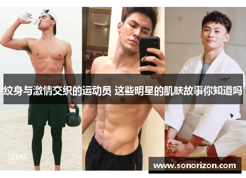 纹身与激情交织的运动员 这些明星的肌肤故事你知道吗