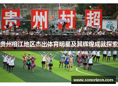贵州榕江地区杰出体育明星及其辉煌成就探索