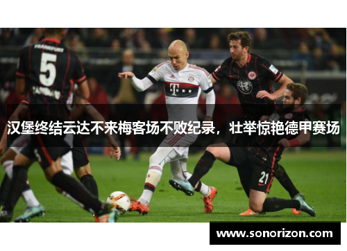 汉堡终结云达不来梅客场不败纪录，壮举惊艳德甲赛场