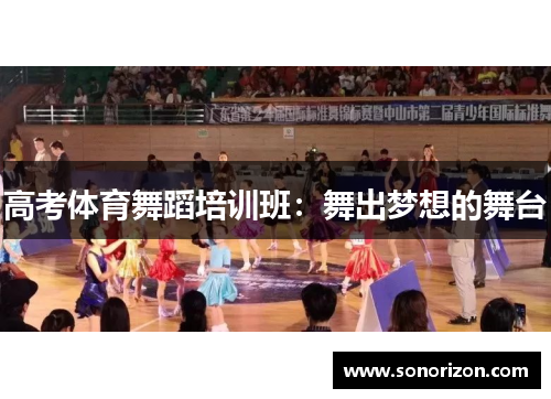 高考体育舞蹈培训班：舞出梦想的舞台
