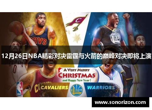 12月26日NBA精彩对决雷霆与火箭的巅峰对决即将上演