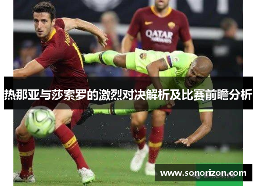 热那亚与莎索罗的激烈对决解析及比赛前瞻分析