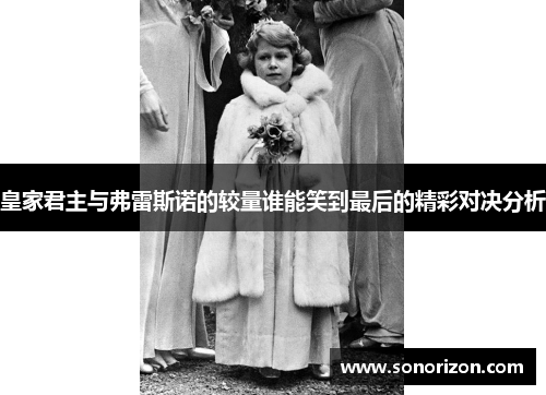 皇家君主与弗雷斯诺的较量谁能笑到最后的精彩对决分析