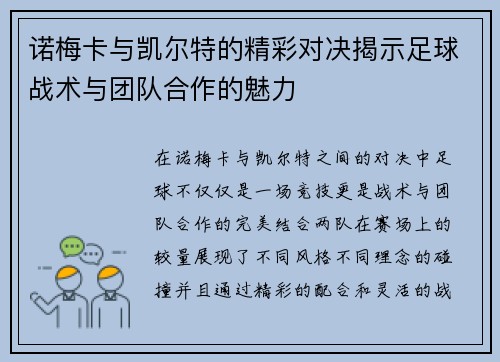 诺梅卡与凯尔特的精彩对决揭示足球战术与团队合作的魅力