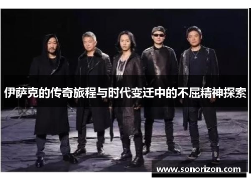 伊萨克的传奇旅程与时代变迁中的不屈精神探索