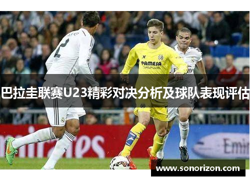 巴拉圭联赛U23精彩对决分析及球队表现评估