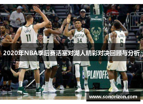 2020年NBA季后赛活塞对湖人精彩对决回顾与分析