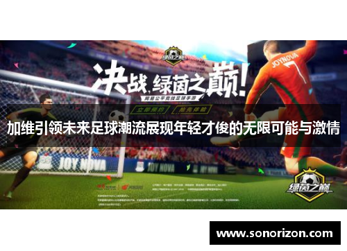 加维引领未来足球潮流展现年轻才俊的无限可能与激情