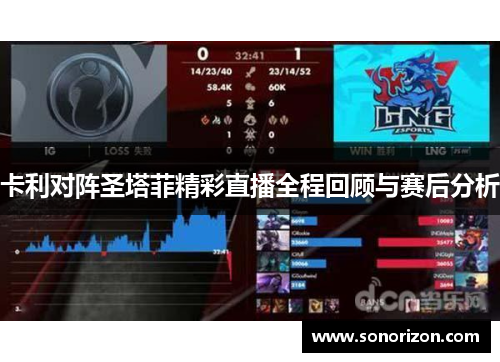 卡利对阵圣塔菲精彩直播全程回顾与赛后分析
