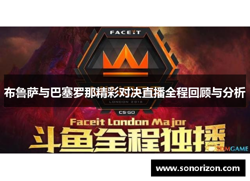布鲁萨与巴塞罗那精彩对决直播全程回顾与分析