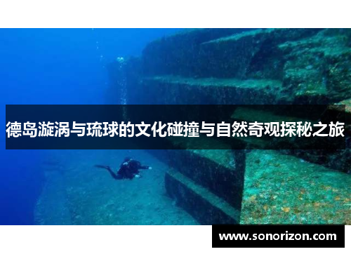 德岛漩涡与琉球的文化碰撞与自然奇观探秘之旅
