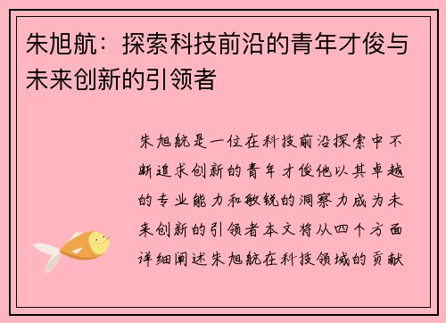 朱旭航：探索科技前沿的青年才俊与未来创新的引领者