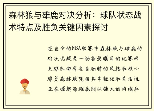 森林狼与雄鹿对决分析：球队状态战术特点及胜负关键因素探讨