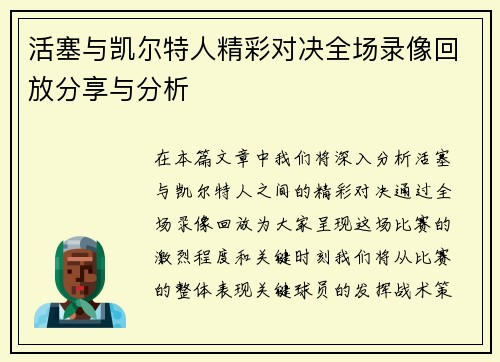 活塞与凯尔特人精彩对决全场录像回放分享与分析