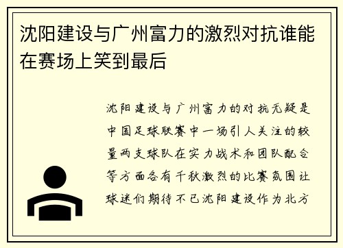 沈阳建设与广州富力的激烈对抗谁能在赛场上笑到最后