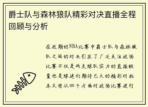 爵士队与森林狼队精彩对决直播全程回顾与分析
