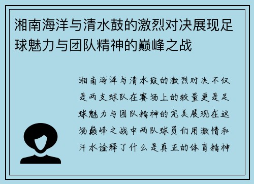 湘南海洋与清水鼓的激烈对决展现足球魅力与团队精神的巅峰之战