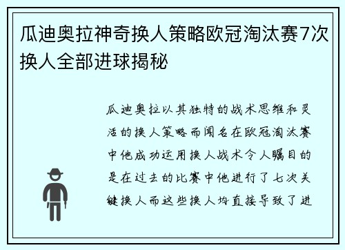 瓜迪奥拉神奇换人策略欧冠淘汰赛7次换人全部进球揭秘