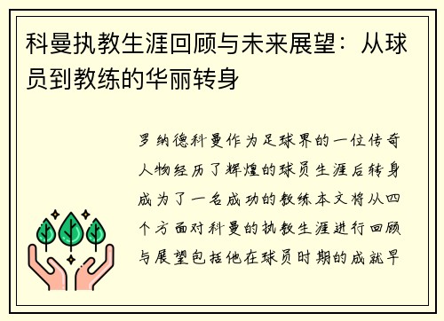 科曼执教生涯回顾与未来展望：从球员到教练的华丽转身