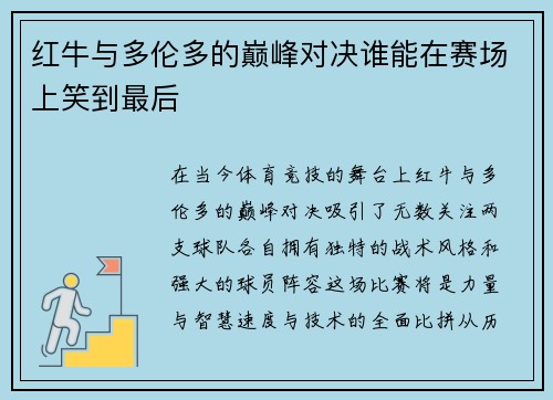 红牛与多伦多的巅峰对决谁能在赛场上笑到最后