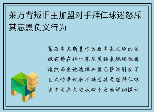 莱万背叛旧主加盟对手拜仁球迷怒斥其忘恩负义行为