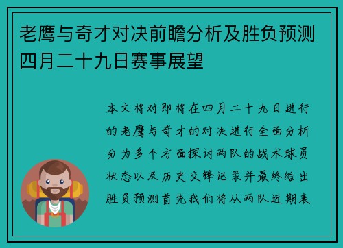 老鹰与奇才对决前瞻分析及胜负预测四月二十九日赛事展望