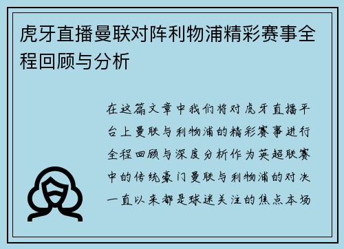 虎牙直播曼联对阵利物浦精彩赛事全程回顾与分析