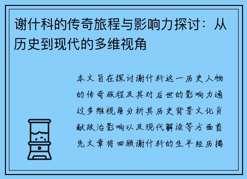 谢什科的传奇旅程与影响力探讨：从历史到现代的多维视角