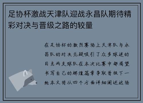 足协杯激战天津队迎战永昌队期待精彩对决与晋级之路的较量