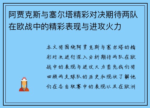 阿贾克斯与塞尔塔精彩对决期待两队在欧战中的精彩表现与进攻火力