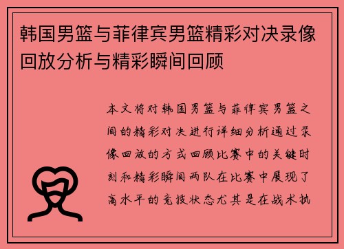 韩国男篮与菲律宾男篮精彩对决录像回放分析与精彩瞬间回顾